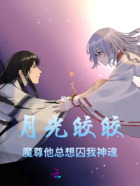 月光皎皎:魔尊他总想囚我神魂在线阅读