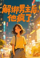 解绑男主后,他疯了在线阅读