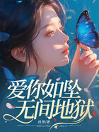 爱你如坠无间地狱在线阅读