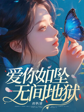 爱你如坠无间地狱在线阅读