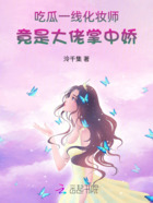 吃瓜一线化妆师她竟是大佬掌中娇在线阅读