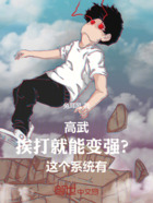 挨打就能变强?这系统有亿点皮!在线阅读