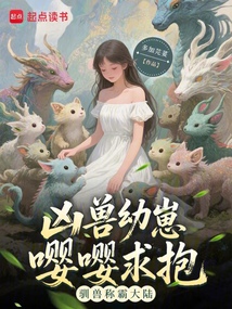 兇獸幼崽嚶嚶求抱,馴獸稱霸大陸