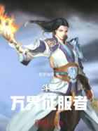 斗破：万界征服者在线阅读