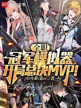 谁让他这样玩全职高手的！在线阅读