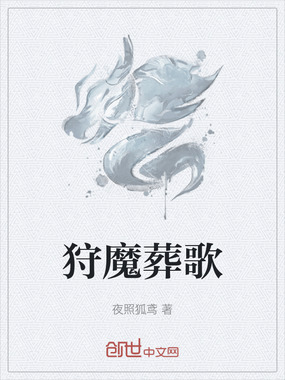 狩魔葬歌在线阅读
