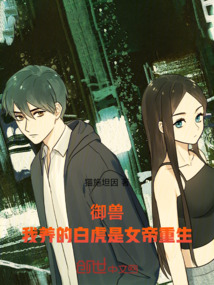 御獸:我養的白虎是女帝重生