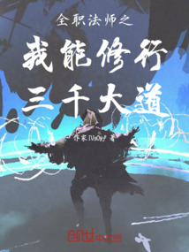 全職法師之我能修行三千大道