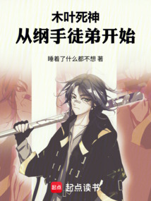木葉死神,從綱手徒弟開始
