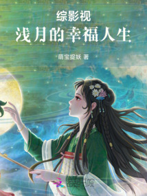 綜影視淺月的幸福人生