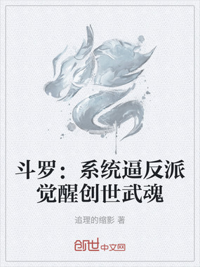 斗罗:系统逼反派觉醒创世武魂在线阅读