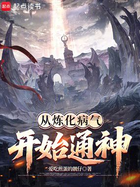 从炼化病气开始通神在线阅读