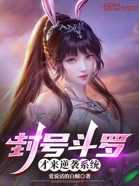 封号斗罗才来逆袭系统在线阅读