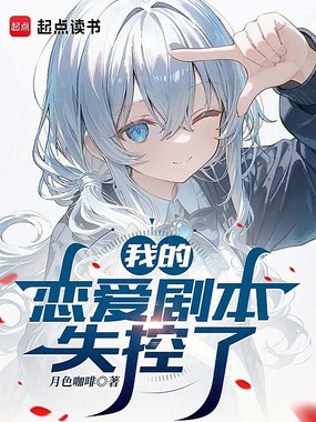 我的恋爱剧本失控了在线阅读