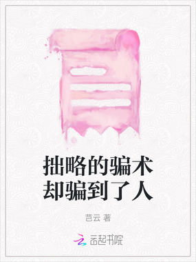 拙略的骗术却骗到了人在线阅读