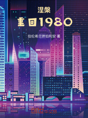 涅槃,重回1980在线阅读