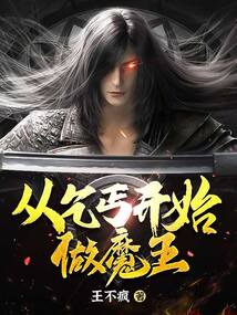 从乞丐开始做魔王 cover
