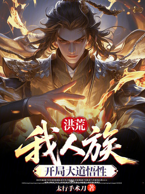 洪荒：我人族，开局大道悟性在线阅读