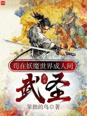 苟在妖魔世界成人间武圣在线阅读