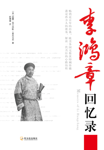 李鴻章回憶錄