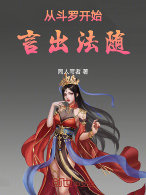 从斗罗开始言出法随在线阅读