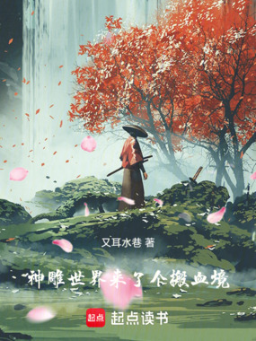 神雕世界来了个搬血境在线阅读
