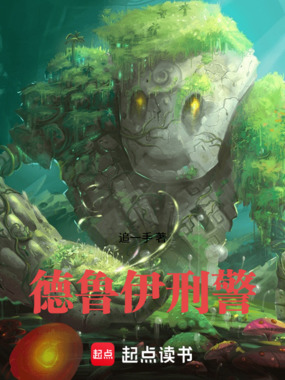 德鲁伊刑警在线阅读