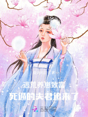 逃荒养崽致富，死遁的夫君追来了在线阅读