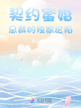 契约蜜婚：总裁的独家沦陷在线阅读