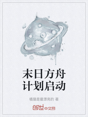 末日方舟计划启动在线阅读