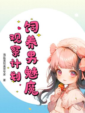 饲养男魅魔观察计划在线阅读
