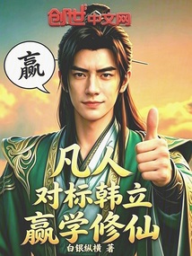 凡人：对标韩立，赢学修仙在线阅读