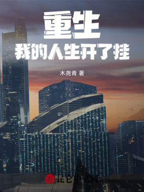 重生,我的人生开了挂在线阅读