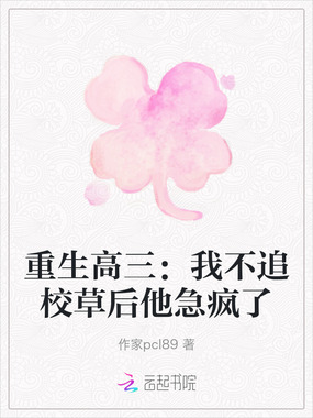 重生高三：我不追校草后他急疯了在线阅读