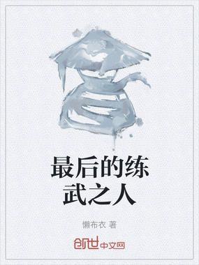 最后的练武之人在线阅读