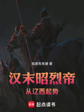汉末昭烈帝：从辽西起势在线阅读