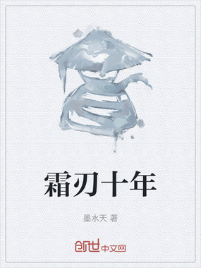 霜刃十年在线阅读