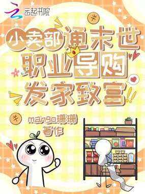 小卖部通末世,职业导购发家致富在线阅读