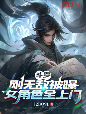 斗罗:刚无敌被曝,女角色全上门在线阅读