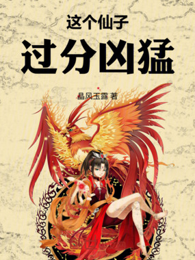 这个仙子过分凶猛！在线阅读
