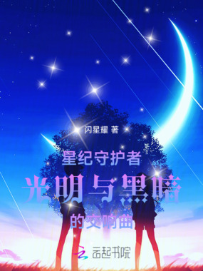 星纪守护者光明与黑暗的交响曲在线阅读