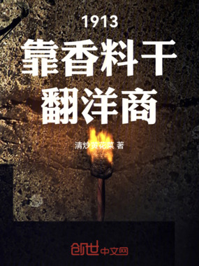 1913靠香料干翻洋商在线阅读