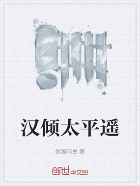 汉倾太平遥在线阅读