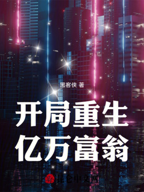 开局重生亿万富翁在线阅读