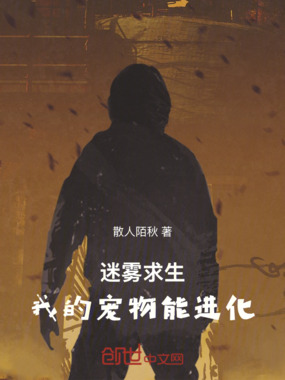 迷雾求生：我的宠物能进化在线阅读