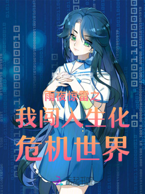 雨夜惊雷之我闯入生化危机世界在线阅读