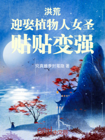 洪荒：迎娶植物人女圣，贴贴变强