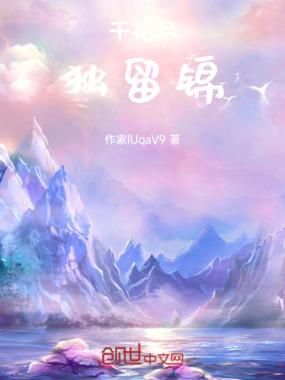 千花尽独留锦在线阅读