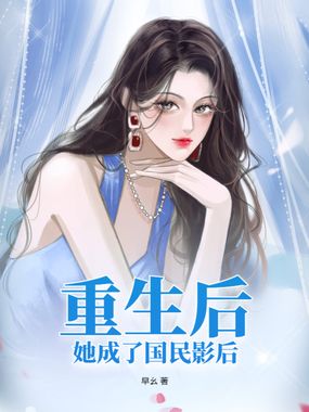 重生后,她成了国民影后在线阅读