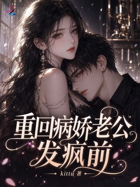重回病娇老公发疯前在线阅读